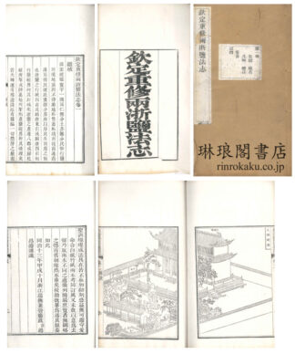欽定重修両浙塩法志 首巻 三十巻