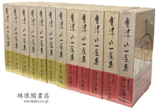会津八一全集