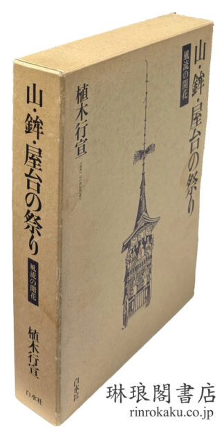山・鉾・屋台の祭り 風流の開花