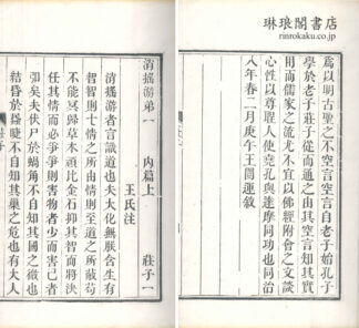 荘子 二巻