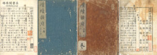 増続会通韻府群玉 三十八巻