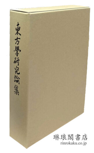 高田時雄教授退職記念 東方学研究論集 日英文分冊・中文分冊(退休紀念)