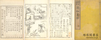頭書図画 遊仙窟鈔