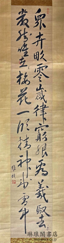 伊藤仁斎二行書幅