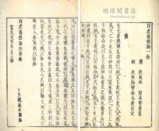 白虎通徳論 四巻