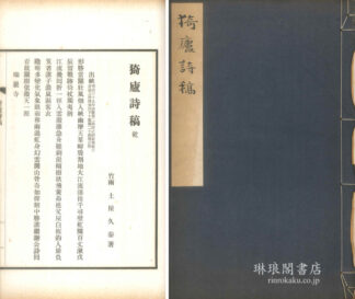 猗盧詩稿
