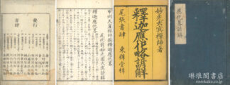 釈迦応化略諺解