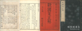 戦国策正解 十巻