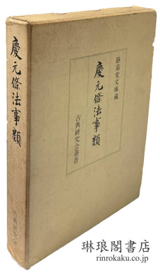 静嘉堂文庫蔵 慶元條法事類  古典研究会叢書