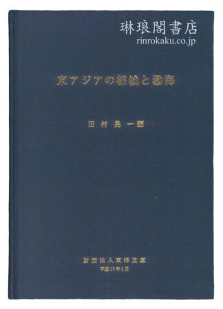 東アジアの都城と渤海  東洋文庫論叢