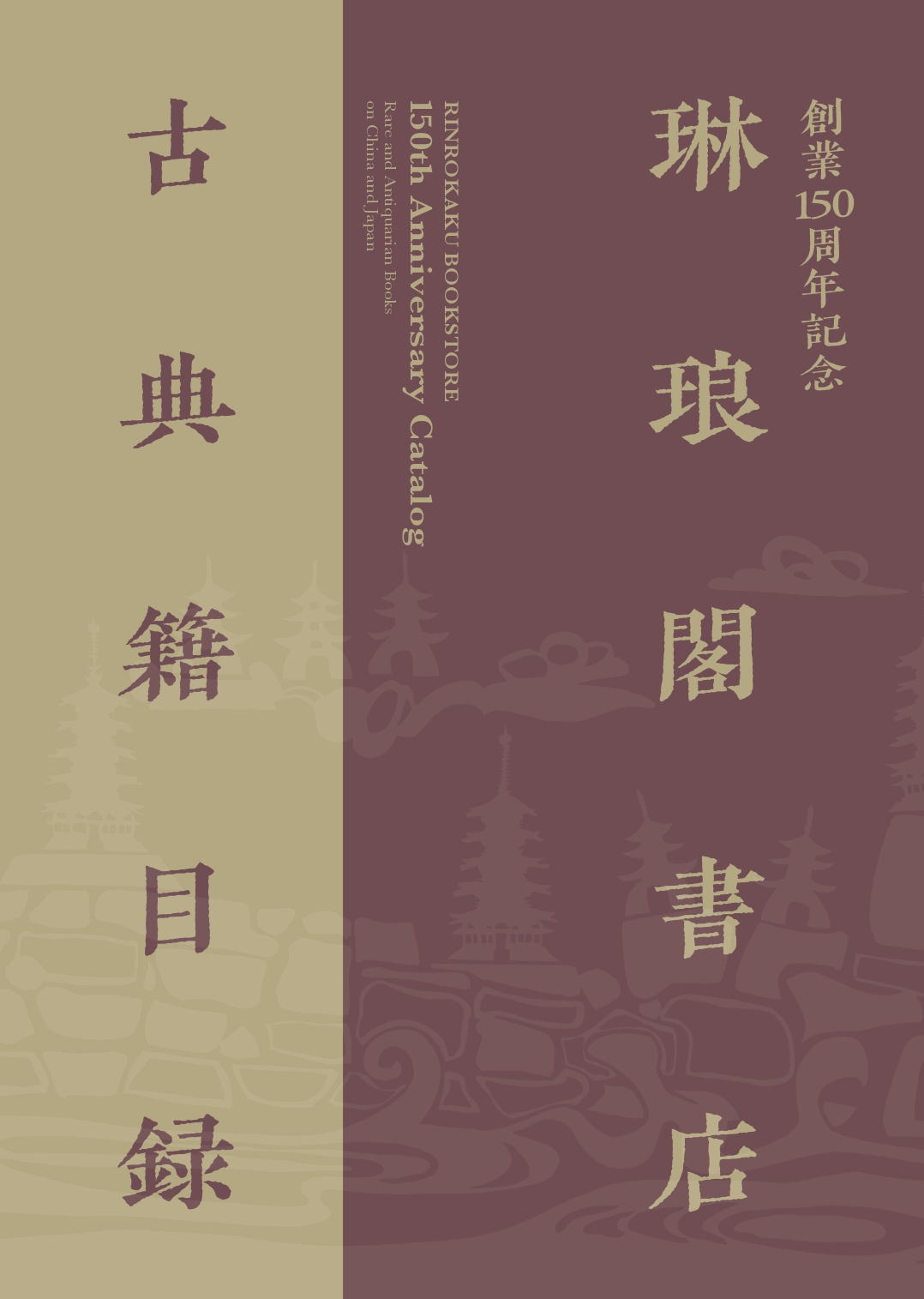 創業150周年記念古典籍目録