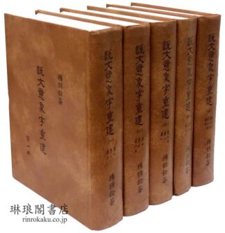 説文意象字重建