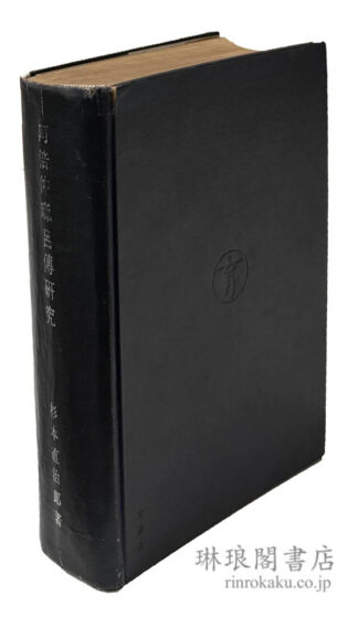 阿倍仲麻呂伝研究 朝衡伝考