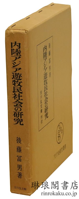 内陸アジア遊牧民社会の研究  アジア史研究叢書