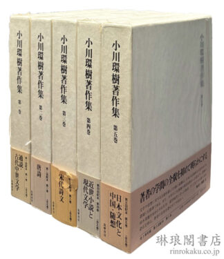 小川環樹著作集
