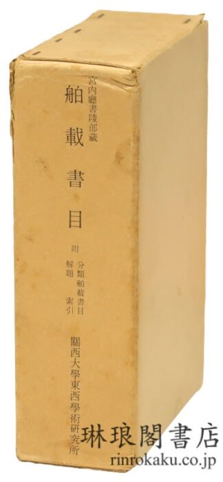 宮内庁書陵部蔵 舶載書目  資料集刊