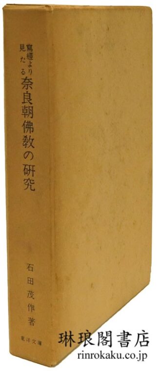 写経より見たる奈良朝仏教の研究  東洋文庫論叢