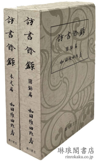 訪書餘録 本文篇・図録篇