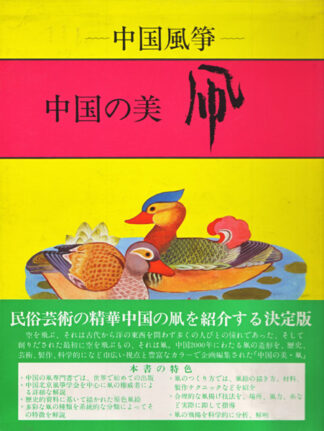 中国の美 凧 中国風箏