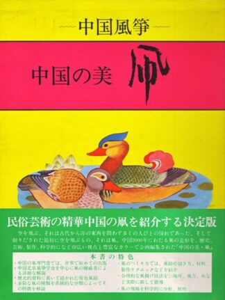 中国の美 凧 中国風箏