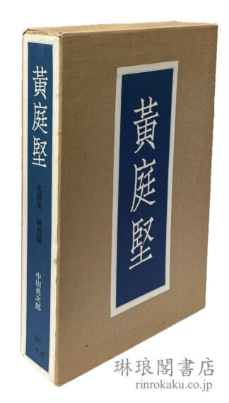 黄庭堅 名蹟集・研究篇