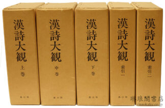 漢詩大観