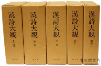 漢詩大観