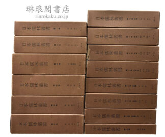 日本儒林叢書 正篇 続篇 続続篇 別冊