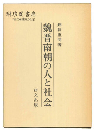 魏晋南朝の人と社会