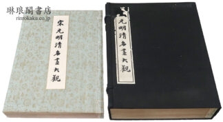 宋元明清名画大観