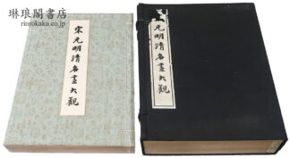 宋元明清名画大観