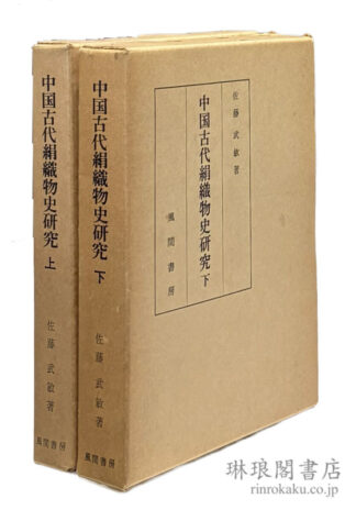 中国古代絹織物史研究
