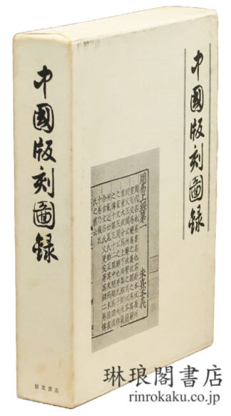 中国版刻図録