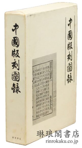 中国版刻図録