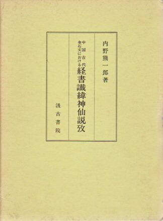 中国古代金石文における 経書讖緯神仙説攷