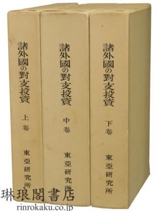 諸外国の対支投資