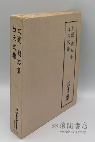 文選 趙志集 白氏文集  天理図書館善本叢書漢籍之部