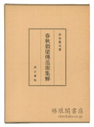 春秋穀梁伝范★集解