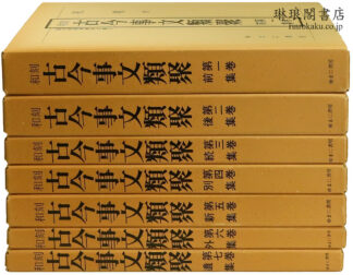 和刻 古今事文類聚 国文学研究資料文庫