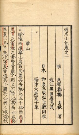 遊名山記 四巻