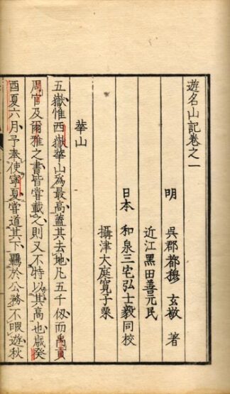 遊名山記 四巻