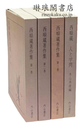 西順蔵著作集 附別巻