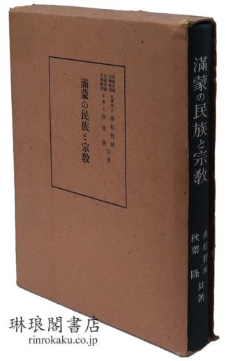 満蒙の民族と宗教