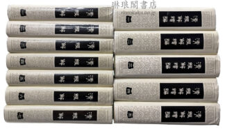 清経解 清経解続編