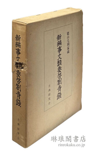 新編事文類要啓箚青銭