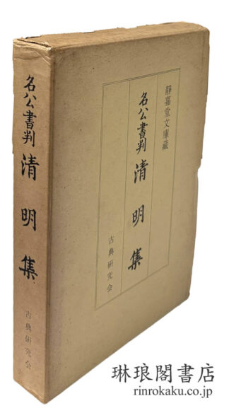 名公書判 清明集
