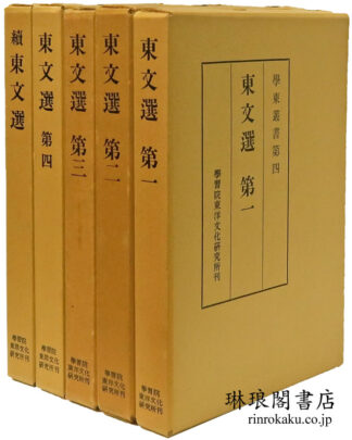 東文選 附続東文選 学東叢書第4・5