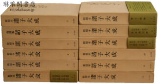 和刻本諸子大成