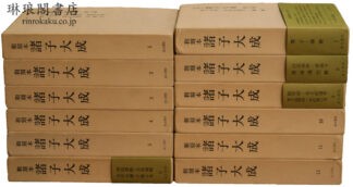 和刻本諸子大成