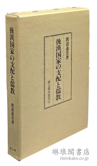 後漢国家の支配と儒教